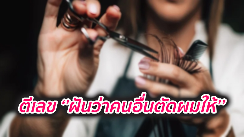 เลขเด็ดฝันว่าตัดผมสั้น-''Lucky numbers for dreaming about cutting your hair short''