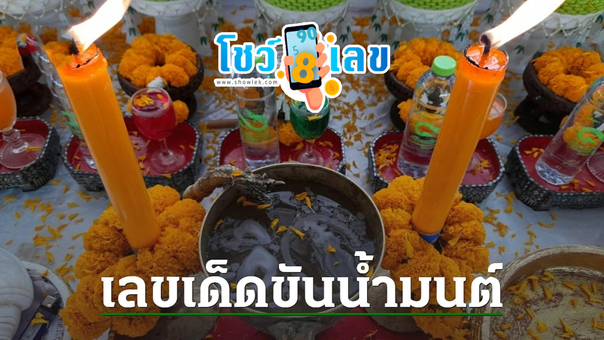 ส่องก่อนหวยออก “เลขเด็ด” ขันน้ำมนต์คำชะโนด พร้อมเลขปฏิทิน หวังรับโชคงวดนี้ งวดวันที่ 1 กุมภาพันธ์ 2567!!