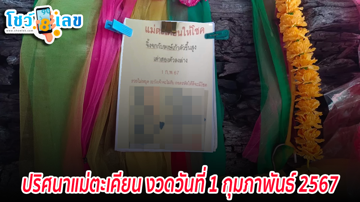เลข ปริศนาแม่ตะเคียน งวดวันที่ 1 กุมภาพันธ์ 2567 แจกกันฟรีๆ แนวทางหวยรัฐบาลไทย แม่นๆ