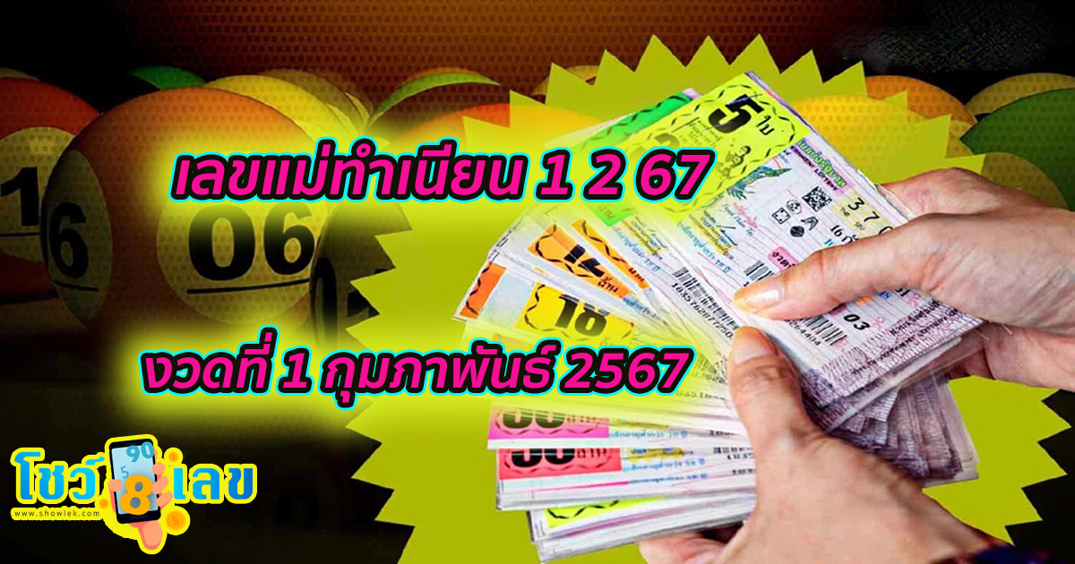 เลขแม่ทำเนียน 1 2 67 แนวทางหวยรัฐบาลไทย หวยเด็ดงวดนี้ เข้าทุกงวด คอหวยไม่พลาดส่องเลขเด็ด