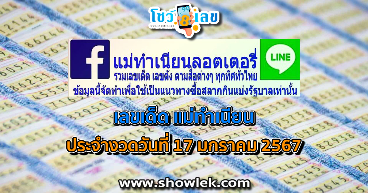 แม่ทำเนียน 17 01 67 เลขเด็ดมาแรง แนวทางสลากกินแบ่งรัฐบาลไทย