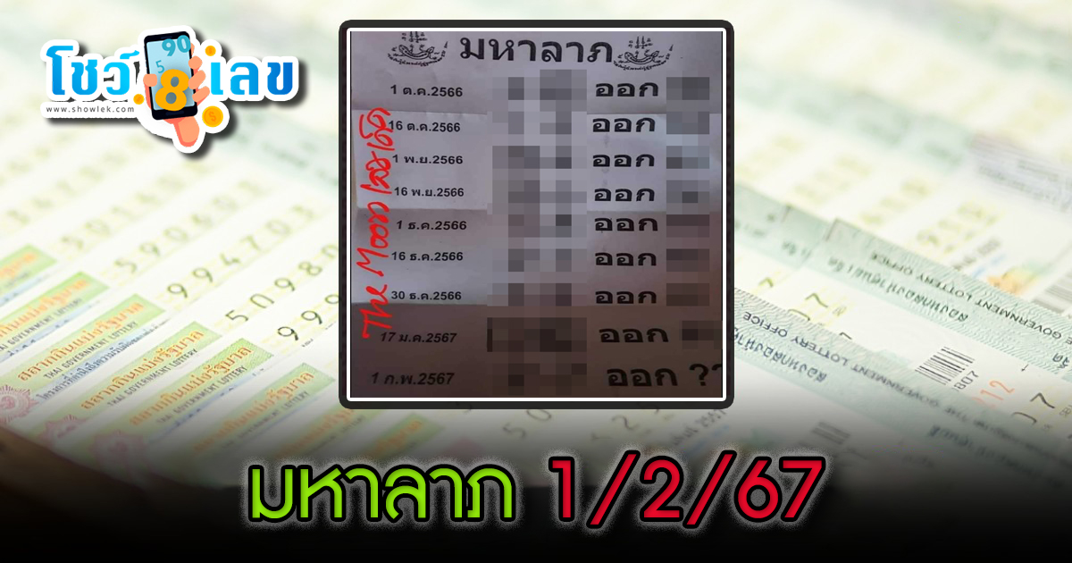 เลขมหาลาภ 1 กุมภาพันธ์ 2567 เลขเด็ด เลขดังมาแรง แนวทางสลากกินแบ่งรัฐบาลไทย มาดูกันว่าจะมีเลขไหนบ้างในงวดนี้