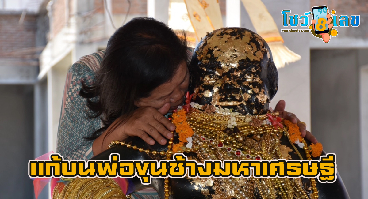 มาตามศรัทธา แห่แก้บน “พ่อขุนช้างมหาเศรษฐี” ไม่พลาดขอเลขเด็ดงวด 17/1/67