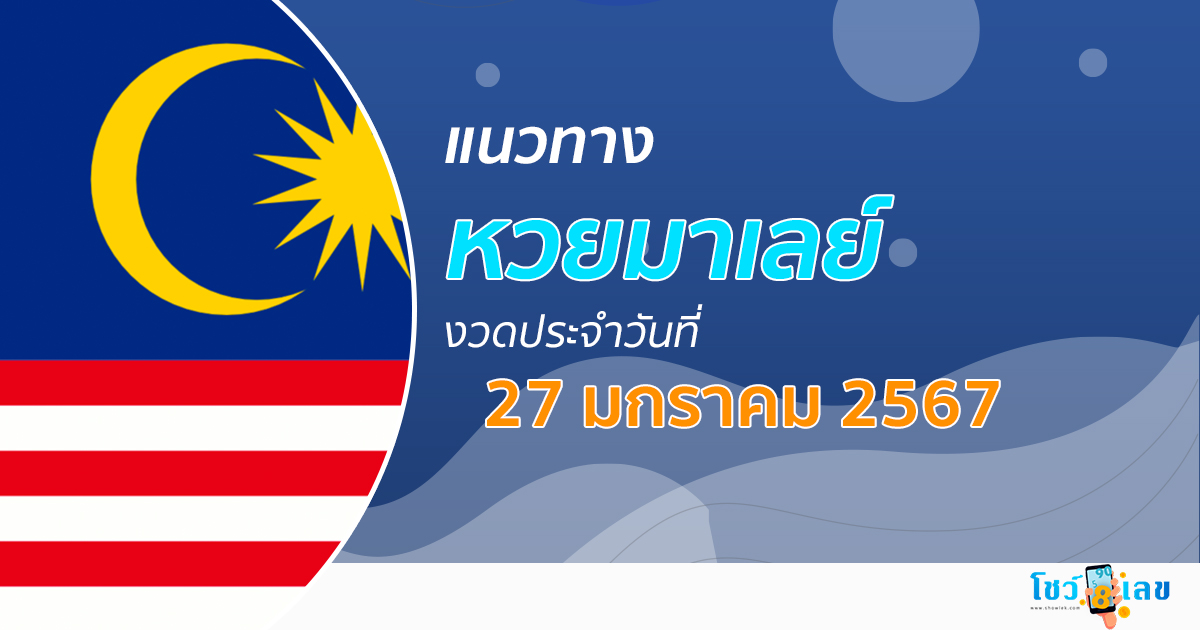 แนวทางหวยมาเลย์ 27/01/67 แนวทางหวยมาเลย์ วันนี้ แม่นๆ โชว์เลขงวดใหม่ล่าสุด เลขเด็ด เข้าทุกงวด