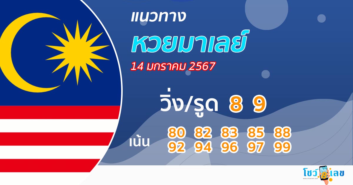 แนวทางหวยมาเลย์ 14/01/67 - " malaysian-lottery-guidelines-14-01-67 "