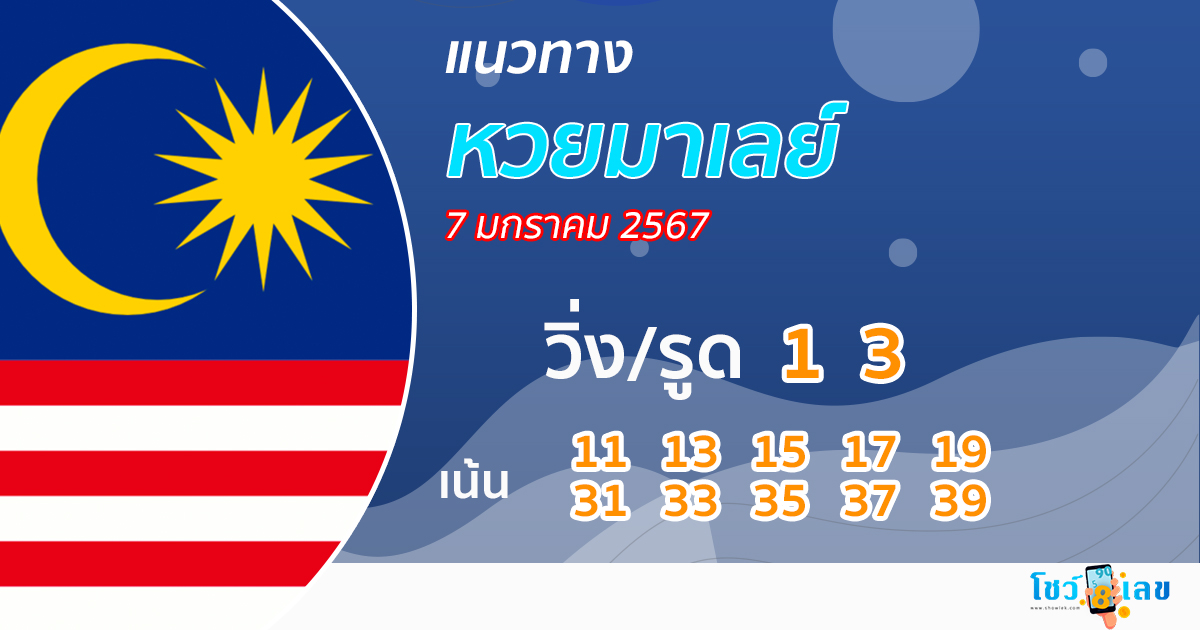 แนวทางหวยมาเลย์ 7/01/67-"Malaysian lottery guidelines 7/01/67"
