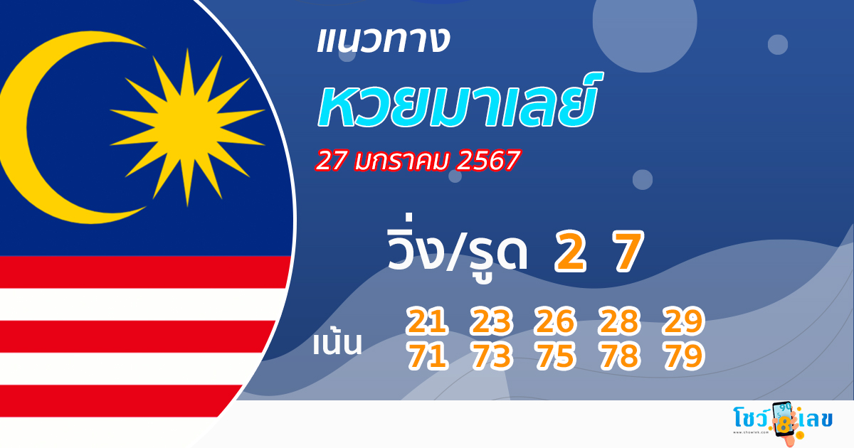แนวทางหวยมาเลย์ 27/1/67-"Malaysian lottery guidelines"