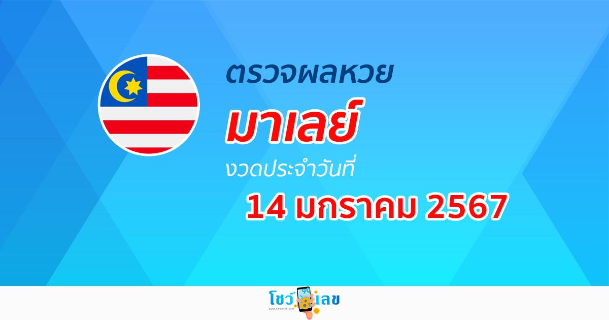 ผลหวยมาเลย์ 14/01/67 อัปเดตผลหวยมาเลย์ หวยออนไลน์ ก่อนใครได้ที่นี่!