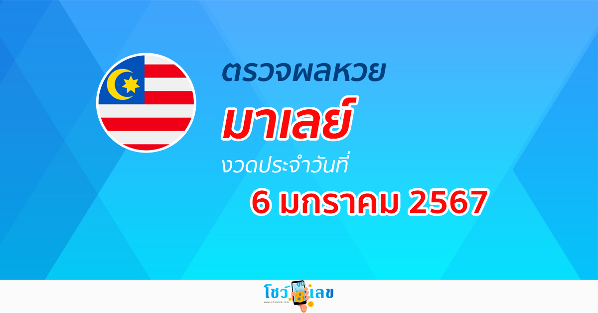 ผลหวยมาเลย์ 6/1/2567 อัปเดตผลหวยมาเลย์ หวยออนไลน์ ก่อนใครได้ที่นี่! ติดตามได้เลย