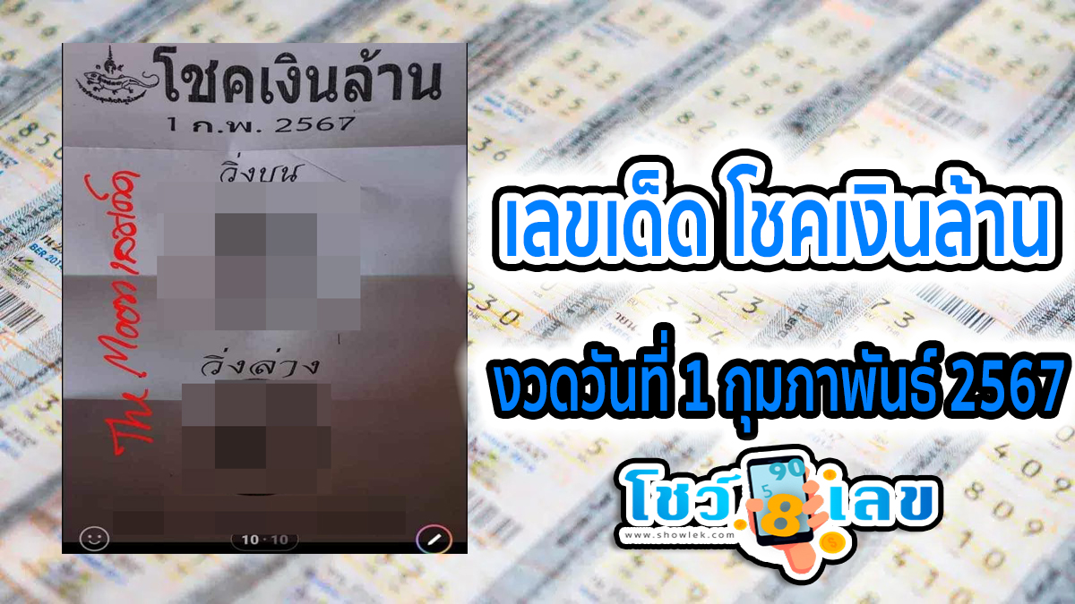 โชคเงินล้าน 1 02 67 งวดนี้ก็มีเลขให้แบบ 2ตัว 3 ตัวตรง ๆ เน้นๆ คอหวยไม่พลาดส่องเลยที่นี่ showlek.com