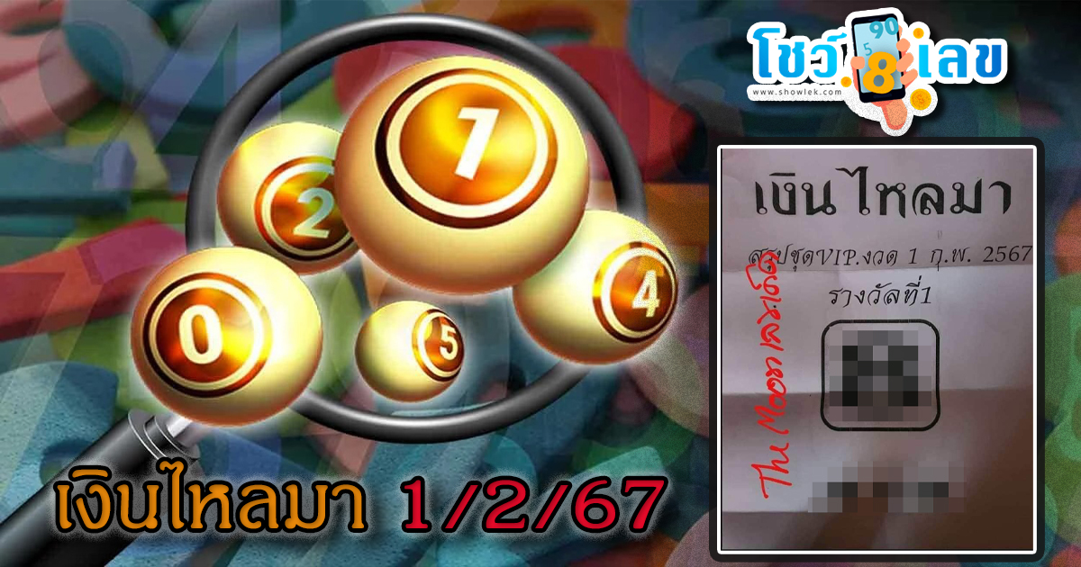 เงินไหลมา 1 กุมภาพันธ์ 2567 มางวดนี้ก็มีเลขให้แบบ 2ตัว 3 ตัวตรง ๆ เน้นๆ คอหวยไม่พลาดส่องเลย ที่นี่!
