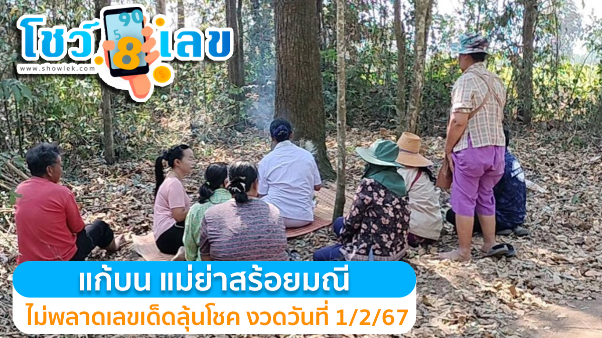งวดที่แล้วได้โชคฉ่ำๆ ชาวบ้านมาแก้บน แม่ย่าสร้อยมณี แถมได้ เลขเด็ดไปเสี่ยงโชค  งวด 1 กุมภาพันธ์ 2567 (ชมคลิปฟรี ที่นี่ )