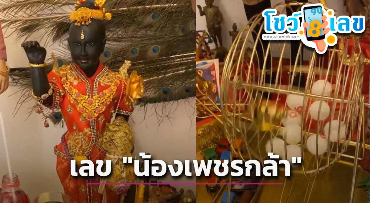 เลขปิงปอง “น้องเพชรกล้า เด็กชายนำโชค” ลุ้นเข้าหวยงวดแรกของปี 17 มกราคม 2567