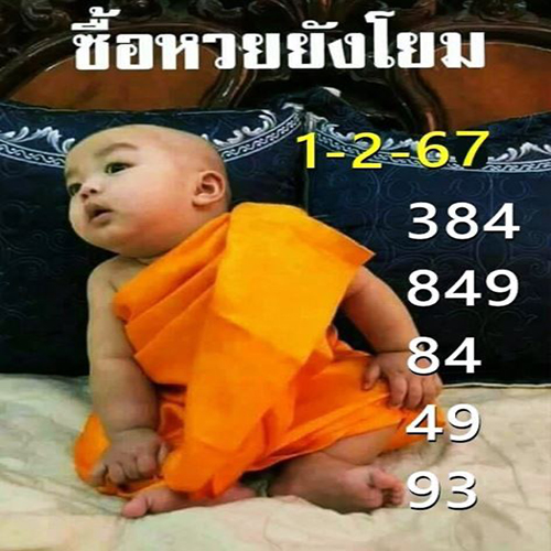 หวยเณรน้อย 1 02 67-"Novice lottery 1 02 67"