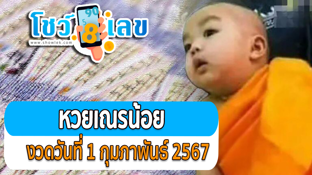 หวยเณรน้อย งวดวันที่ 1 กุมภาพันธ์ 2567 คอหวยห้ามพลาดส่องเลขเด็ด 2ตัว 3ตัว แนวทางแม่นๆรีบจดด่วน !!!