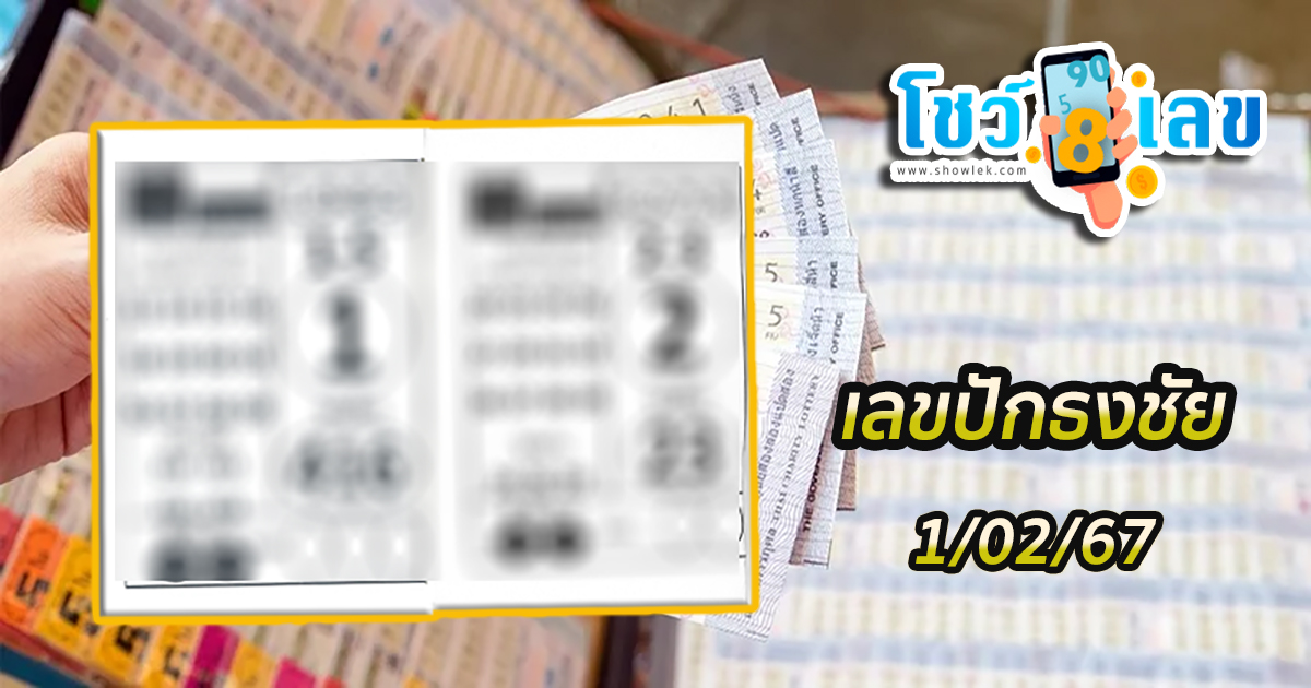 เลขปักธงชัย 1 กุมภาพันธ์ 2567 คอหวยห้ามพลาดส่องเลขเด็ด แนวทางหวยรัฐบาลไทยแม่นๆ รีบจดด่วน!!