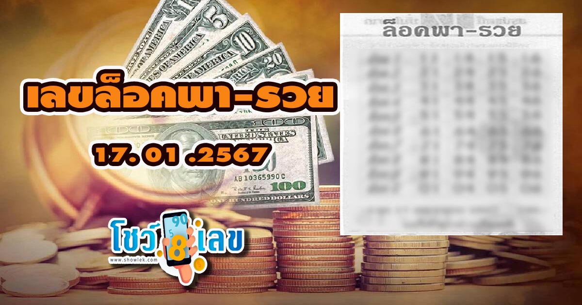 เลขล็อคพารวย 17 01 67 เลขเด็ด เลขดัง งวดวันที่ 17 มกราคม 2567 คอหวยห้ามพลาด แนวทางแม่นๆ รีบจดด่วน !!!