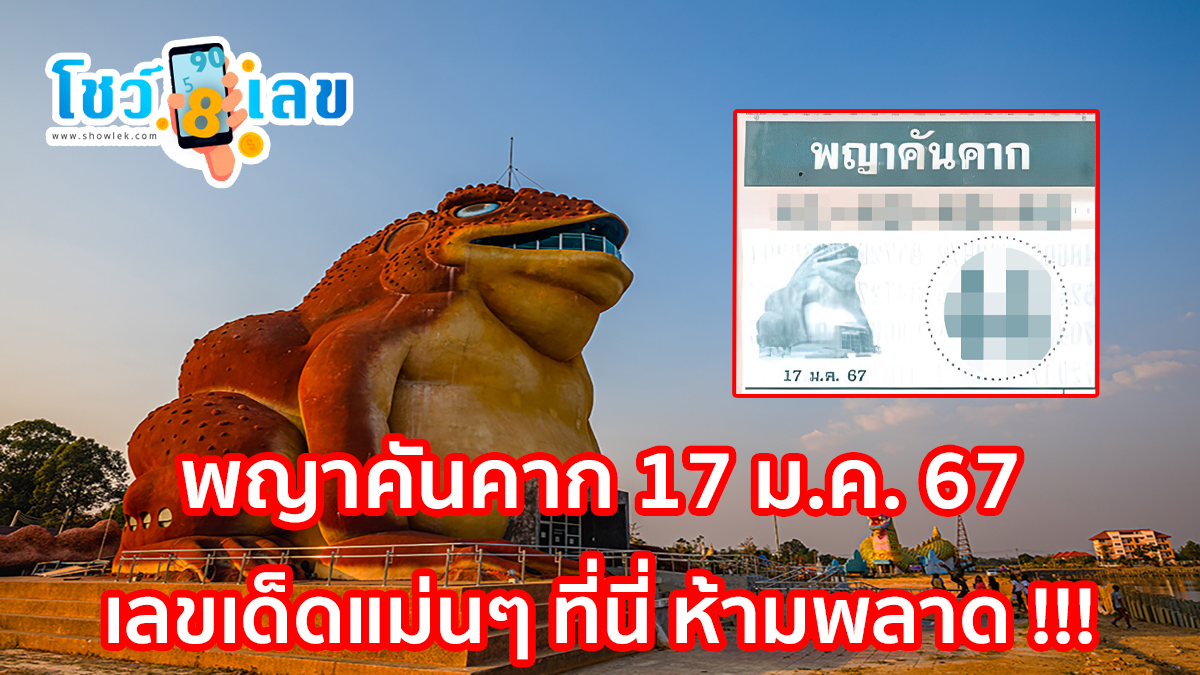 พญาคันคาก 17 มกราคม 67 เลขเด็ดแม่นๆ ที่นี่ ห้ามพลาด !!! นำมาฝากคอหวยกันแบบฟรีๆแล้วจ้า