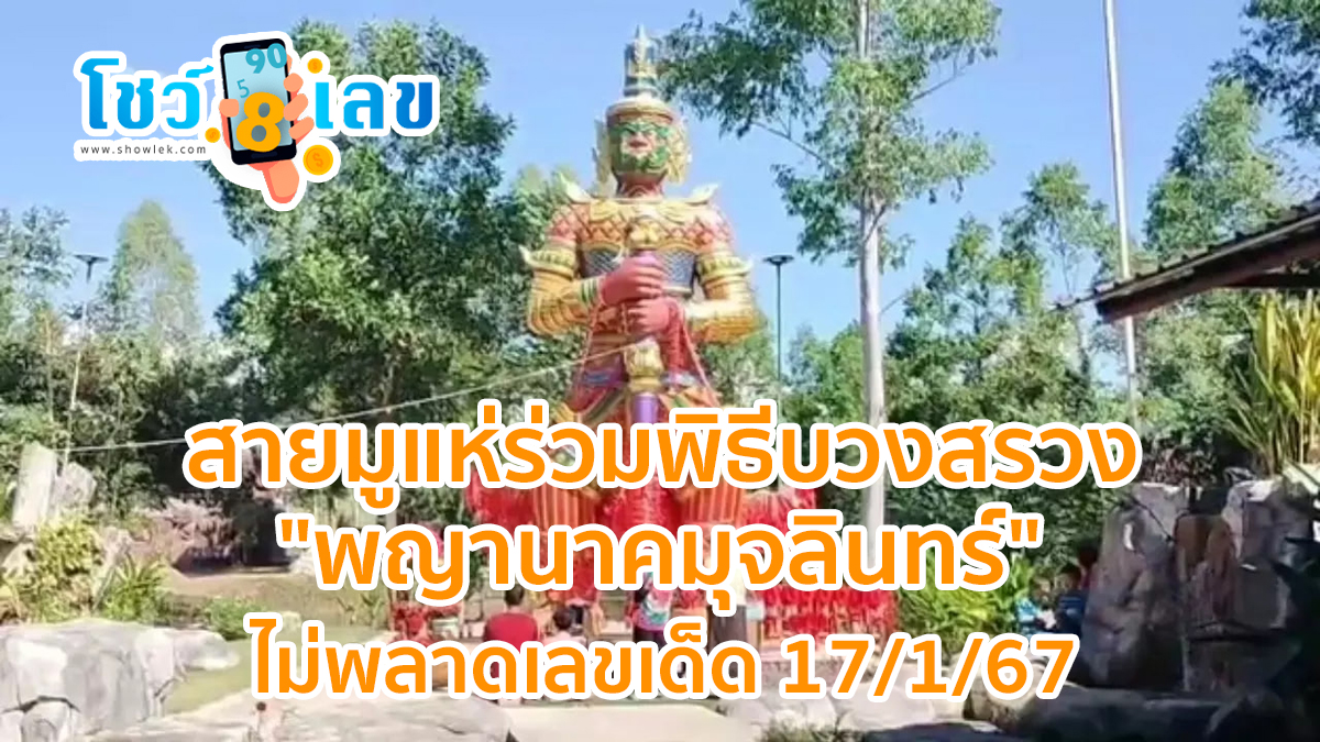 สายมูแห่ร่วมพิธีบวงสรวง “พญานาคมุจลินทร์” ไม่พลาดเลขเด็ด 17/1/67 ลุ้นโชค คอหวยไม่ควรพลาด!!
