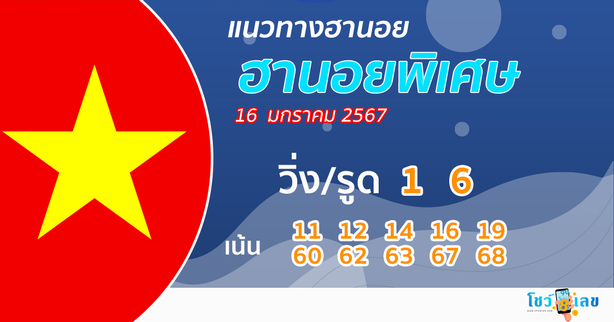 แนวทางหวยฮานอยพิเศษ - "Special Hanoi lottery guidelines"