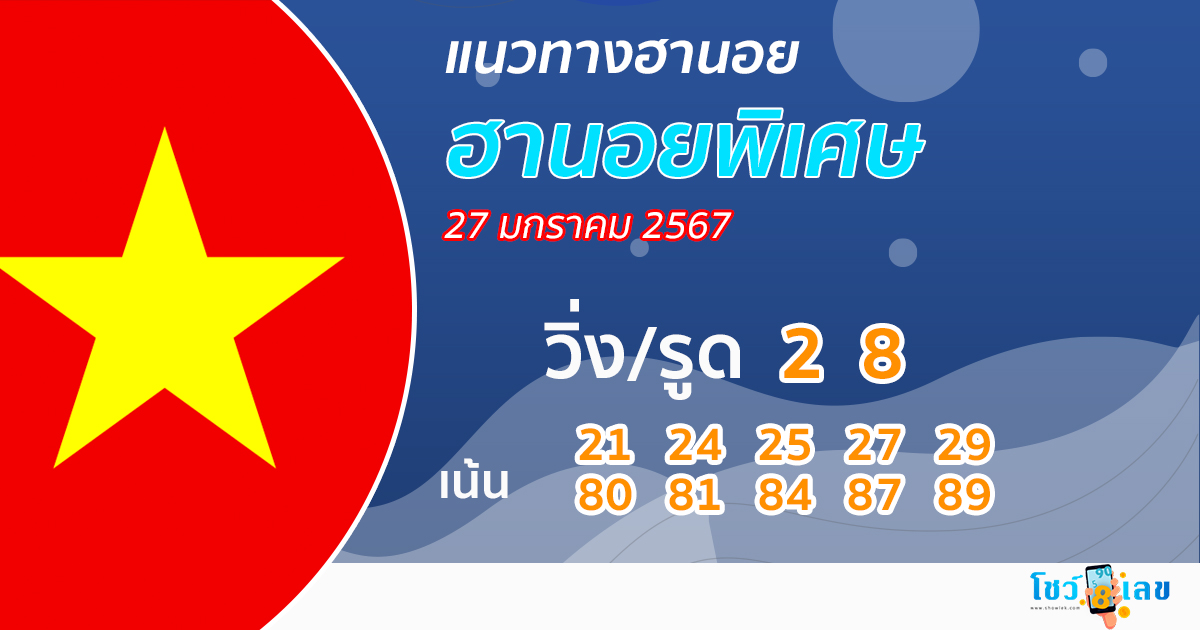 แนวทางหวยฮานอยพิเศษ-"Special Hanoi lottery guidelines"