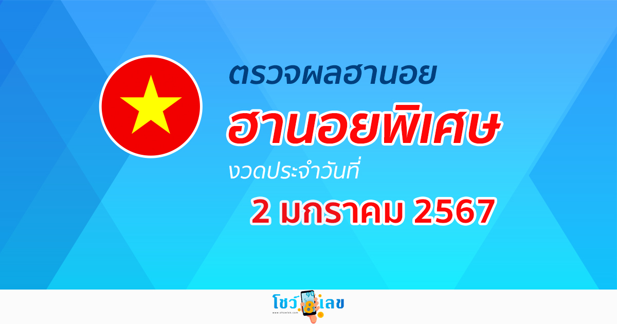 ผลหวยฮานอยพิเศษ 2/01/2567อัปเดตผลหวย หวยฮานอยพิเศษ หวยออนไลน์ ก่อนใคร ได้ที่นี่ !!!
