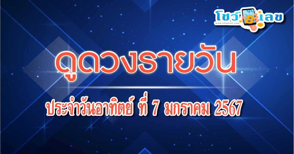 ดูดวงวันนี้ ดูดวงวันอาทิตย์ที่ 7 มกราคม 2567  การงาน การเงิน ความรัก เลขเด่น สีมงคล เช็กเลย