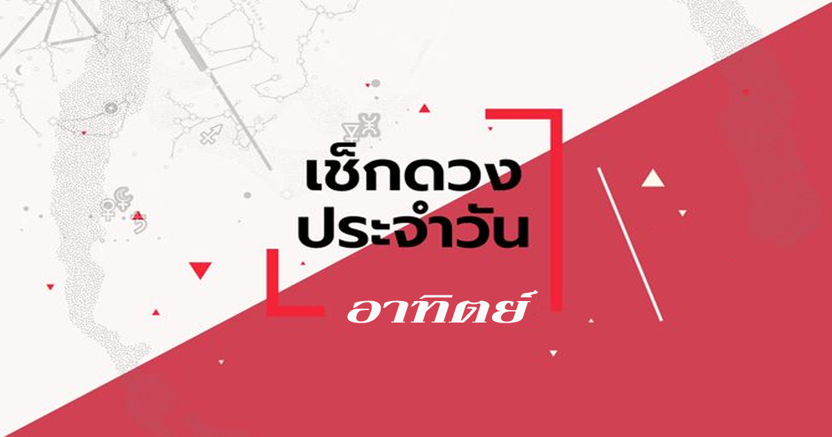 ดูดวงวันอาทิตย์ที่ 7 มกราคม 2566-"Sunday horoscope"