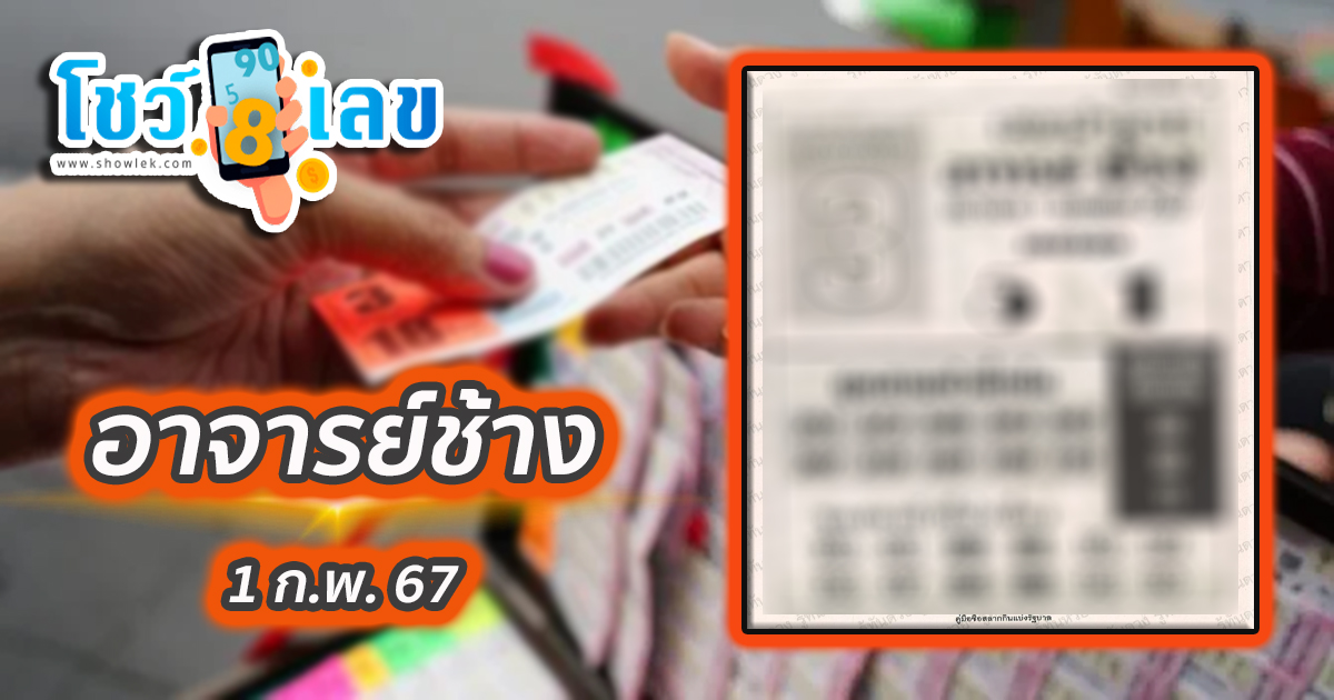 แนวทางอาจารย์ช้าง งวดวันที่ 1 กุมภาพันธ์ 2567 คอหวยห้ามพลาดส่องเลขเด็ด! แม่นๆ แนวทางหวยรัฐบาลไทย งวดนี้