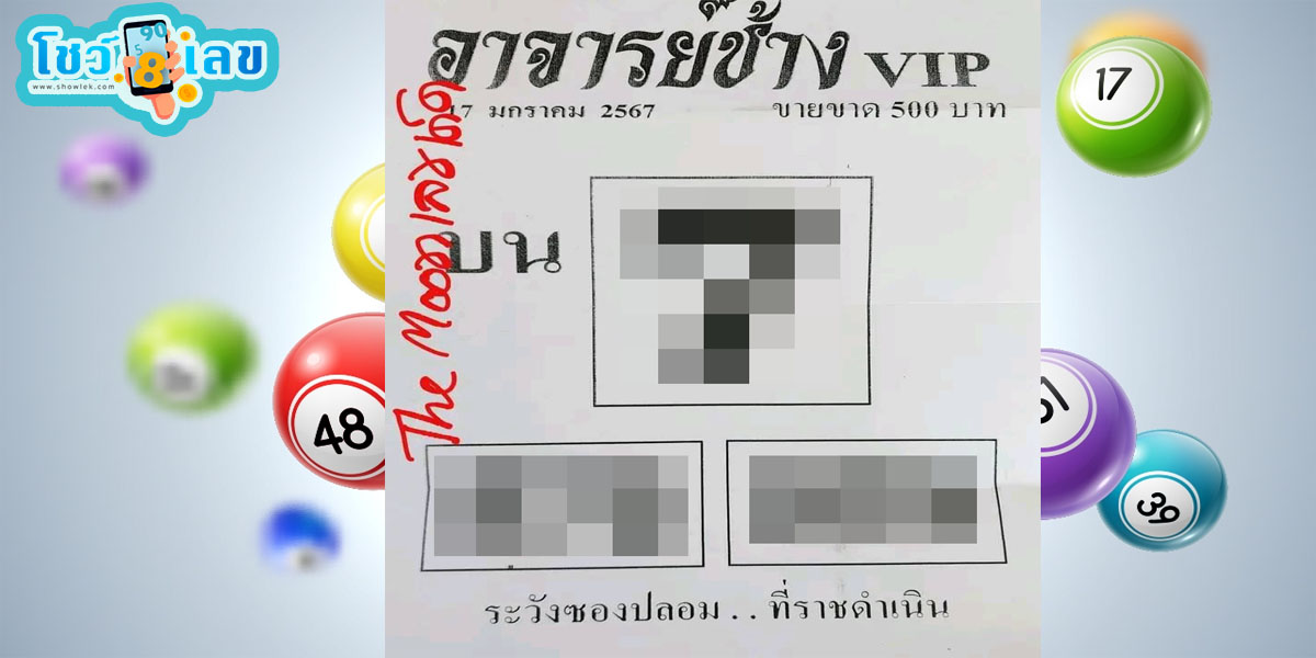 อาจารย์ช้าง 17 01 67 เลขเด็ดมาแรง แนวทางสลากกินแบ่งรัฐบาลไทย