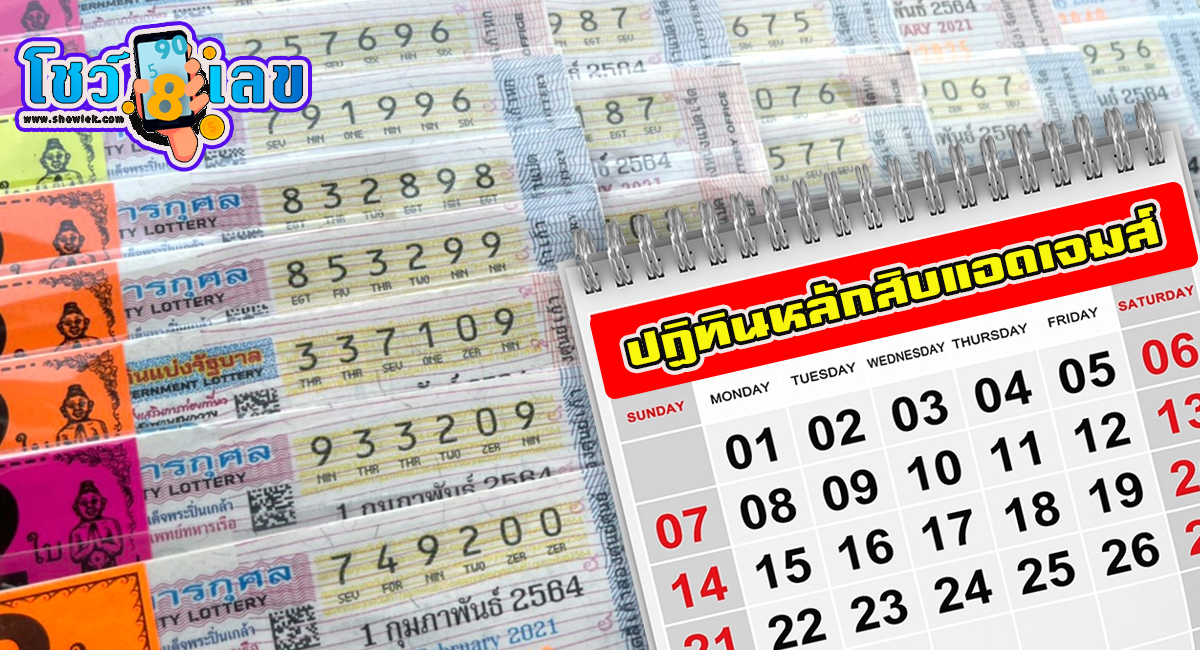 ปฏิทินหลักสิบแอดเจมส์ 1 02 67  เลขเด็ด เลขดังมาแรง แนวทางสลากกินแบ่งรัฐบาลไทย
