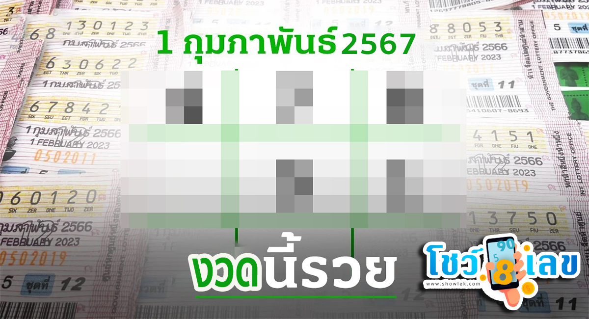 หวยไทยรัฐ 1 02 67 มางวดนี้ก็มีเลขให้แบบ 2ตัว 3 ตัวตรง ๆ เน้นๆ คอหวยไม่พลาดส่องเลยที่นี่ showlek.com