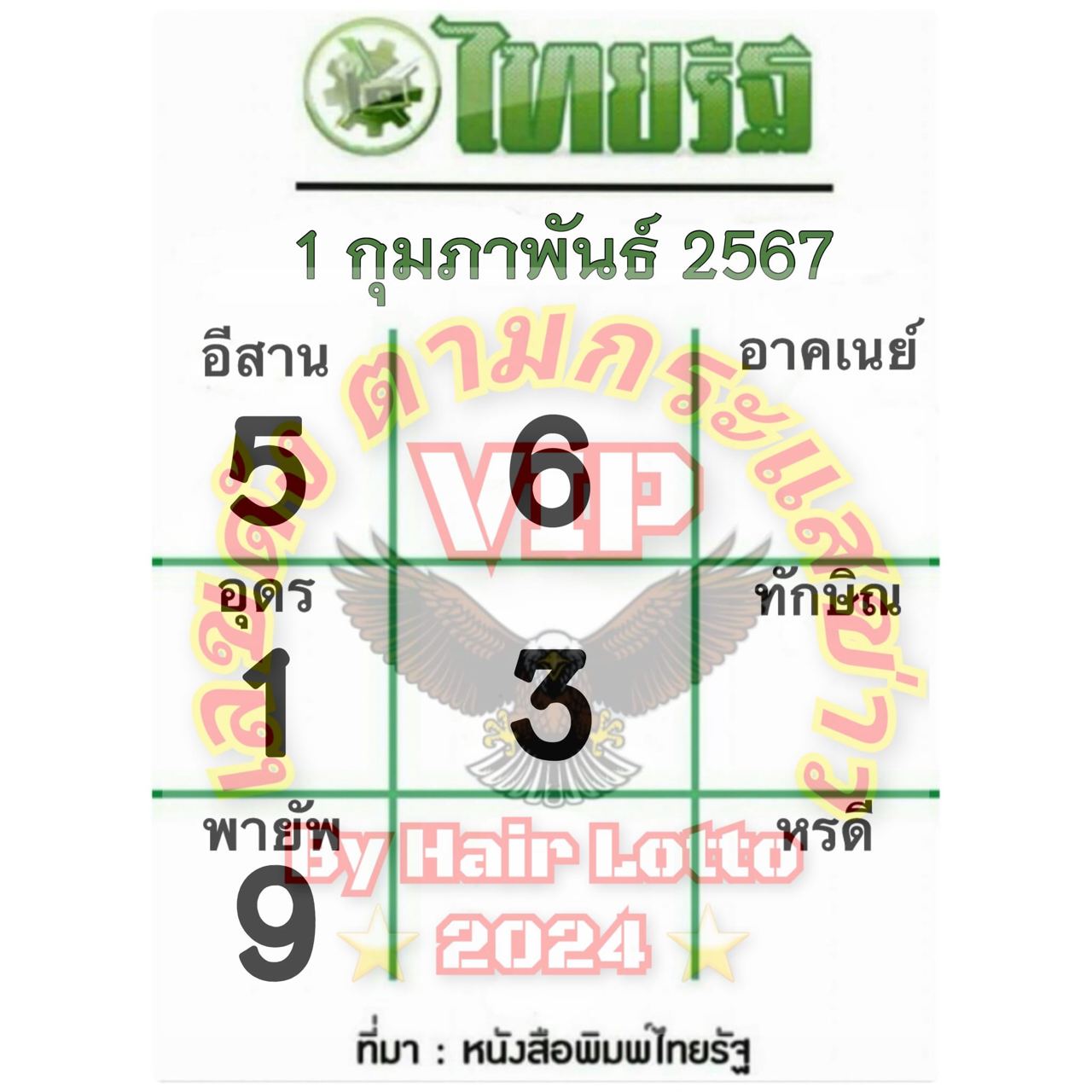 หวยไทยรัฐ 1 02 67-"Thairath lottery 1 02 67"