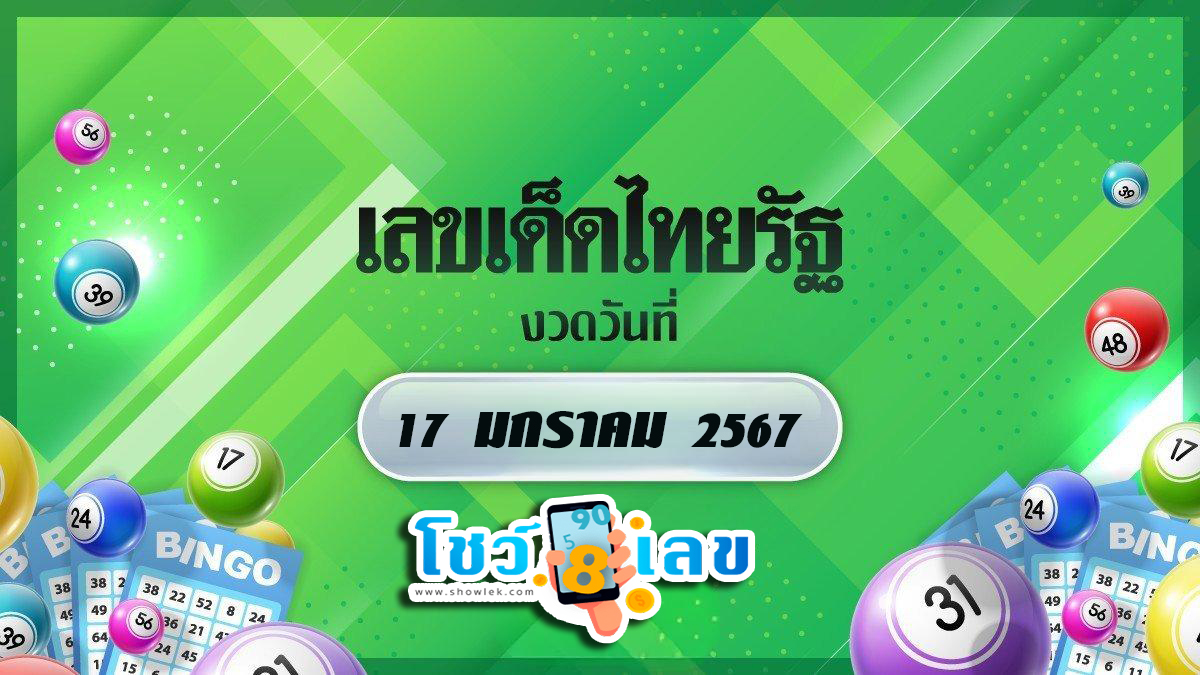 เลขเด็ดไทยรัฐ งวดวันที่ 17 มกราคม 2567 คอหวยห้ามพลาดส่องเลขเด็ด 2ตัว 3ตัว แนวทางแม่นๆรีบจดด่วน !!!
