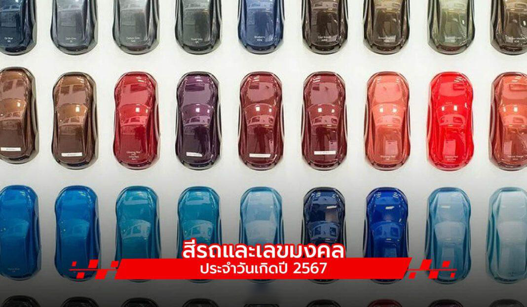 สีรถมงคล 2567 -"Auspicious car color 2024"