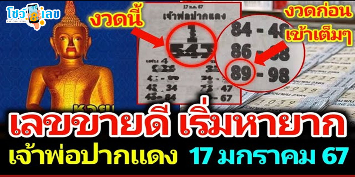 เจ้าพ่อปากแดง  17 01 67  แนวทางหวยรัฐบาลไทย หวยเด็ดงวดนี้ เข้าทุกงวด คอหวยไม่พลาดส่องเลขเด็ด