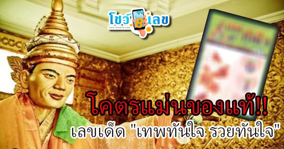 เลขเทพทันใจ17 1 67 โคตรแม่นของแท้ !!! เลขเด็ด “เทพทันใจ รวยทันใจ” ที่บันดาลโชคสำเร็จทุกราย เซียนหวยห้ามพลาด