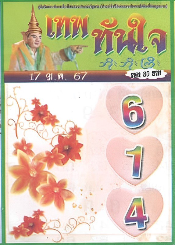 เลขเทพทันใจ17 1 67-"Thepthanjai number"