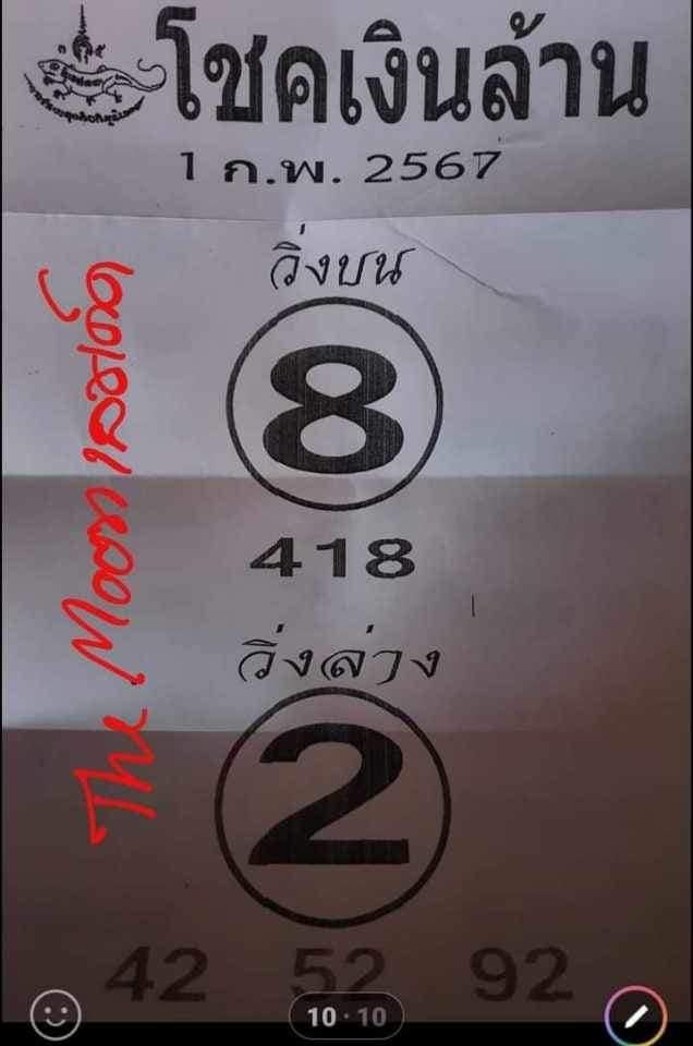 โชคเงินล้าน 1 02 67 -"Million dollar luck 1 02 67"