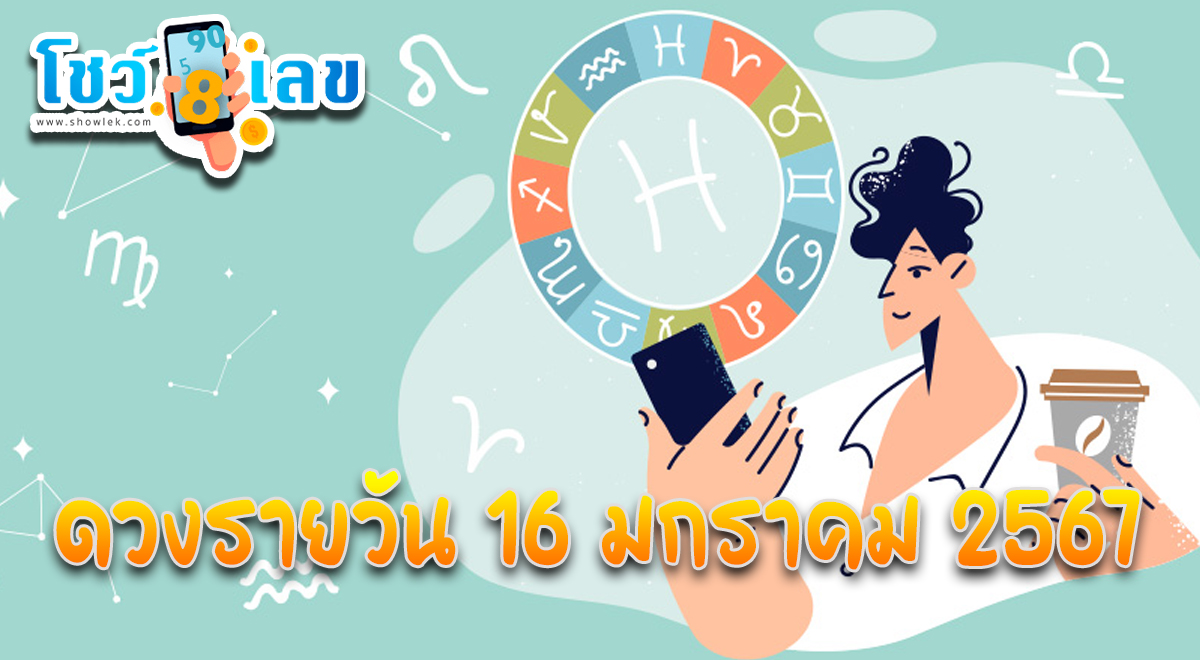 ‘ดูดวงวันนี้’ ดวงประจำวันอังคารที่ 16 มกราคม 2567 เลขเด่น สีมงคล เช็กเลยกับ showlek สบายใจได้แน่นอน
