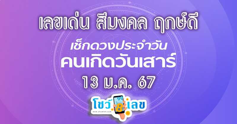 ดูดวงรายวัน 13/01/67 -"Daily horoscope 13/01/67"