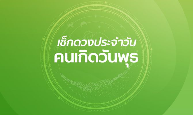 ดูดวงวันนี้ โชค ลาภ-"Today's horoscope, luck, fortune"