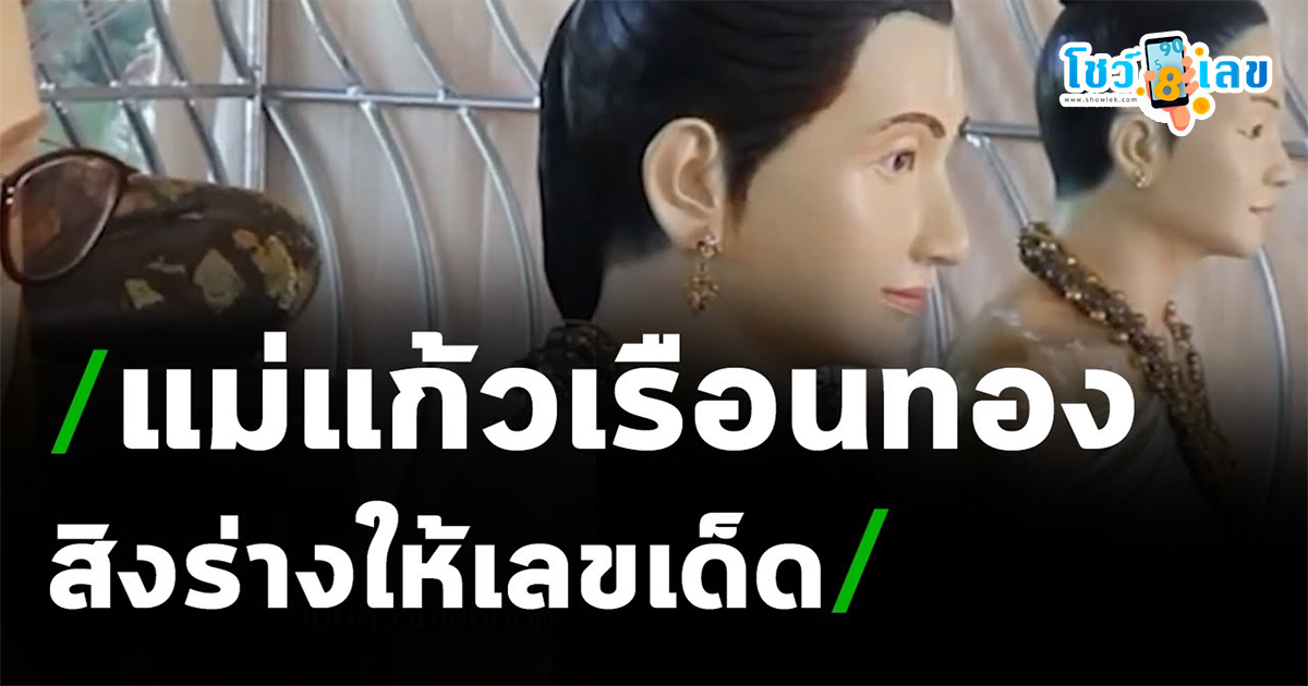 แม่แก้วเรือนทอง ให้โชค คอหวยแห่ส่อง “เลขเด็ด” จากขันน้ำมนต์ไปลุ้นอีก แนวทางหวย งวด 1 กุมภาพันธ์ 2567