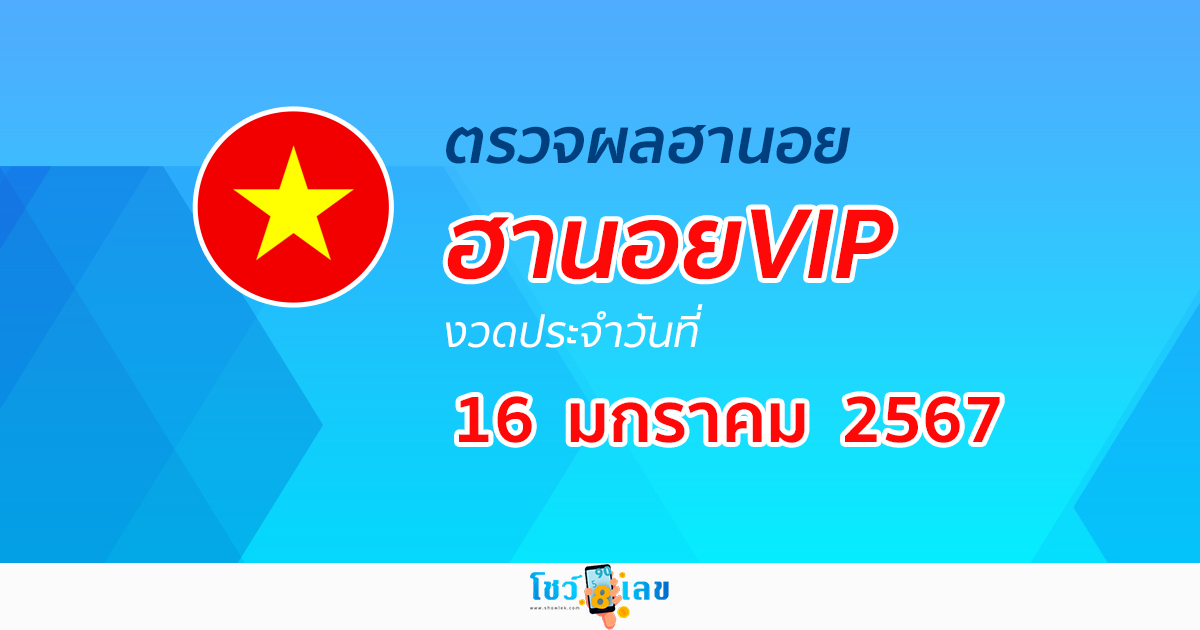 ผลหวยฮานอยVIP 16/1/67 อัปเดตผลหวยฮานอยVIP หวยออนไลน์ ก่อนใคร ได้ที่นี่ !!!