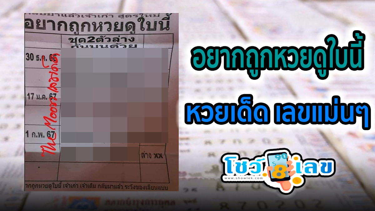 อยากถูกหวยดูใบนี้ 1 02 67  แนวทางหวยรัฐบาลไทย งวดประจำวันที่ 1 กุมภาพันธ์ 2567 คอหวยไม่ควรพลาด !!