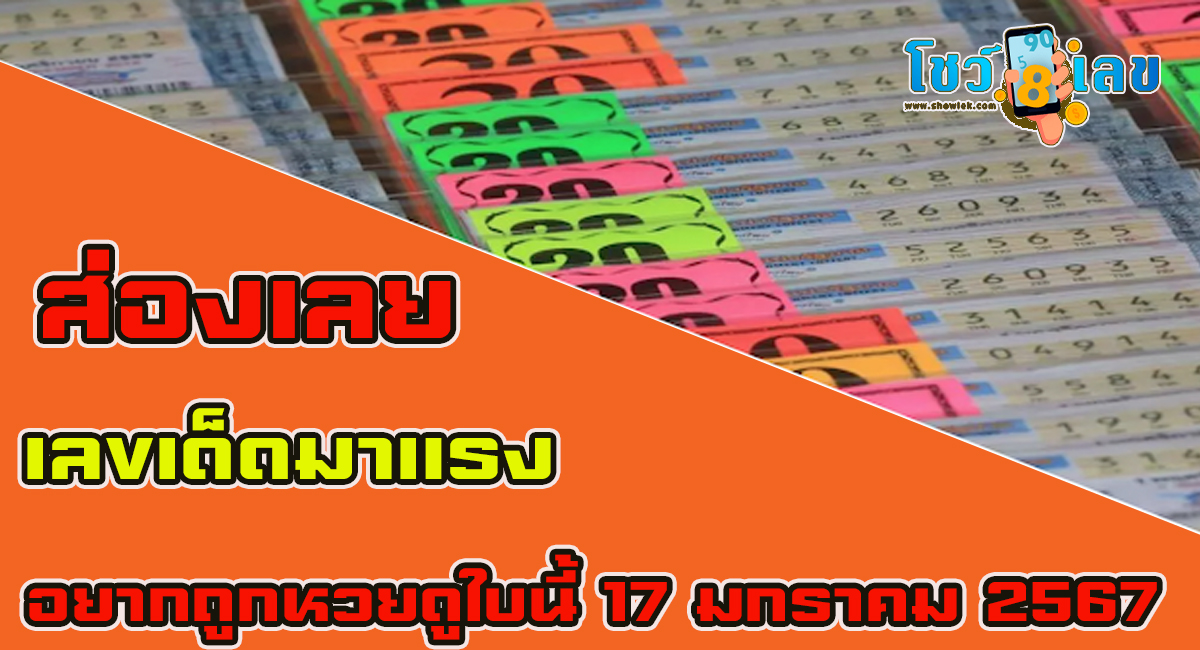 อยากถูกหวยดูใบนี้ 17 01 67 แนวทางหวยรัฐบาลไทย หวยเด็ดงวดนี้ เข้าทุกงวด คอหวยไม่พลาดส่องเลขเด็ด