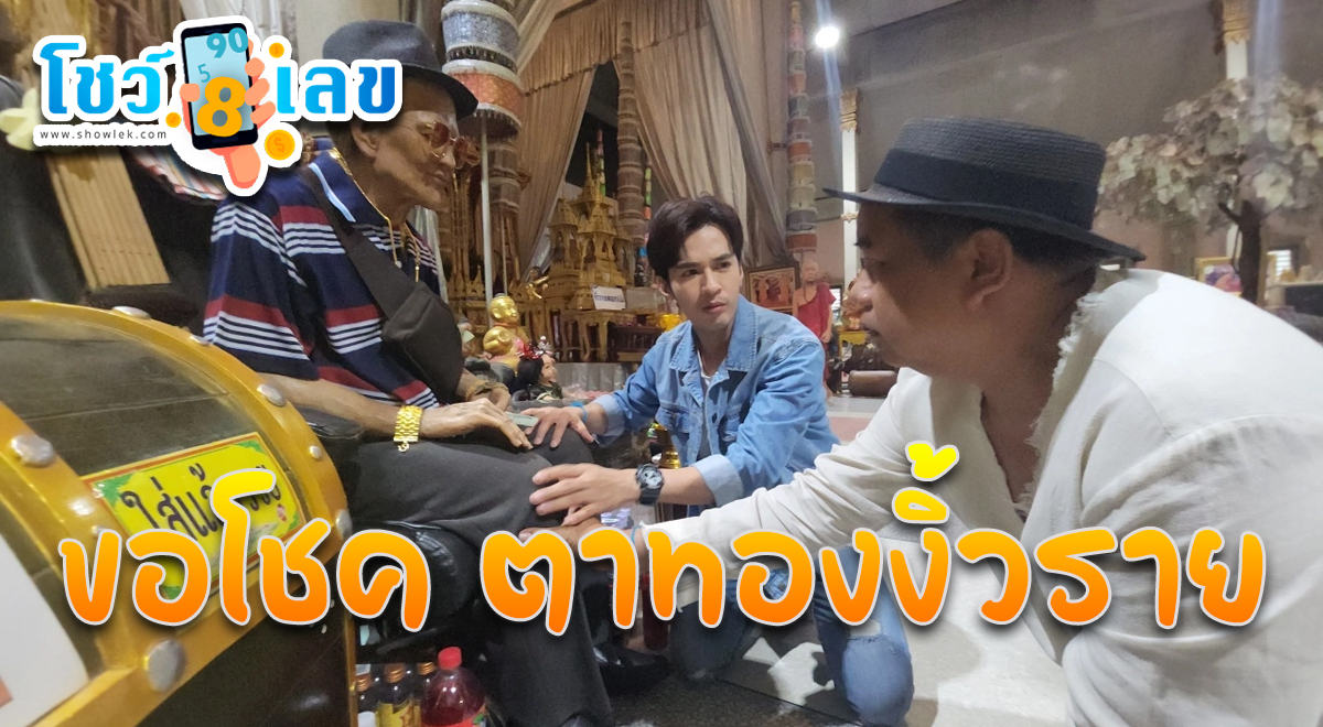 สองนักแสดงหนุ่ม มาขอโชค “ตาทองงิ้วราย” ล้วงไข่เสี่ยงทาย ได้เลขเด็ด 17 มกราคม 2567