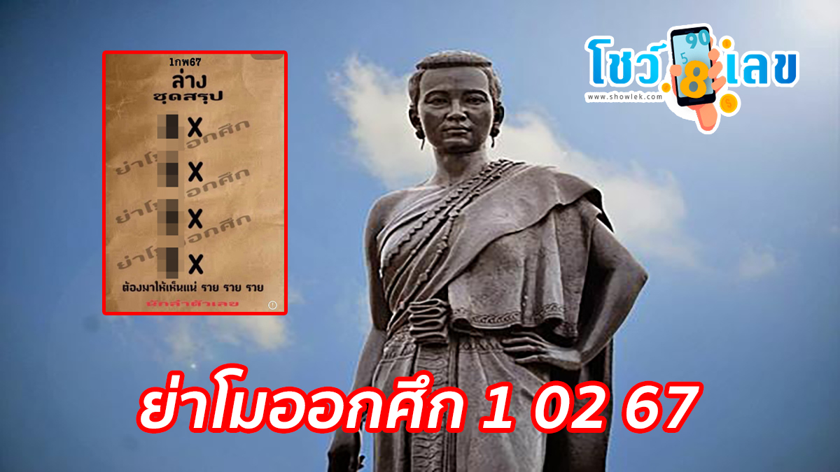 ย่าโมออกศึก 1 02 67 แนวทางหวยรัฐบาลไทย งวดประจำวันที่ 1 กุมภาพันธ์ 2567 คอหวยไม่ควรพลาด !!