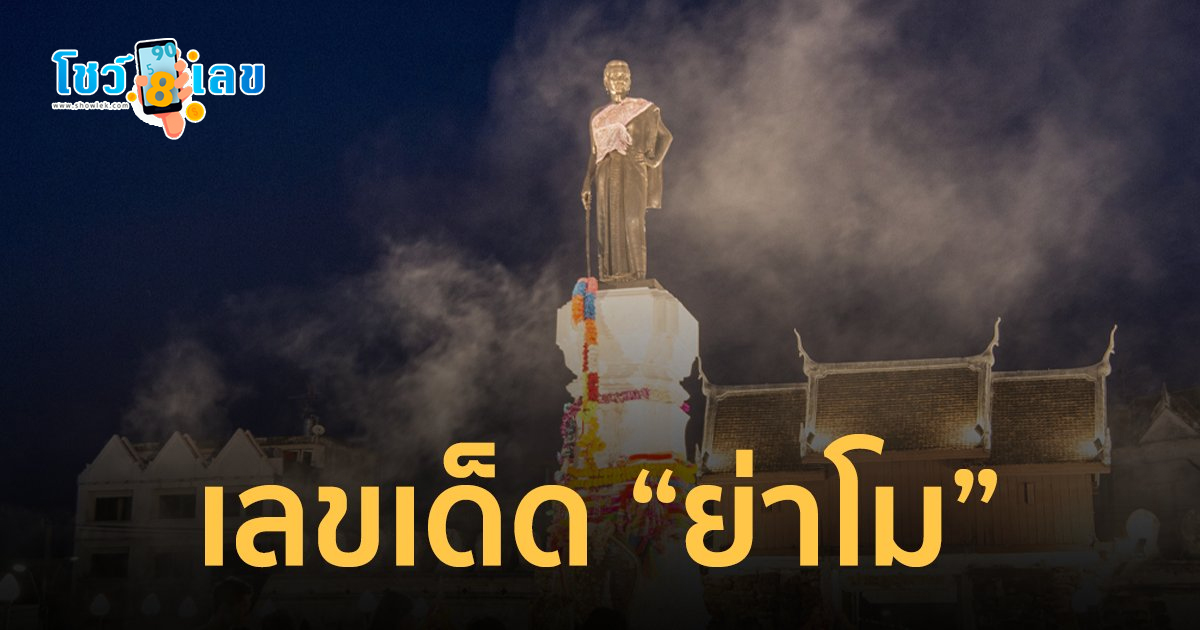 เลขย่าโม 17 01 67 แนวทางหวยรัฐบาลไทย หวยเด็ดงวดนี้ เข้าทุกงวด คอหวยไม่พลาดส่องเลขเด็ด