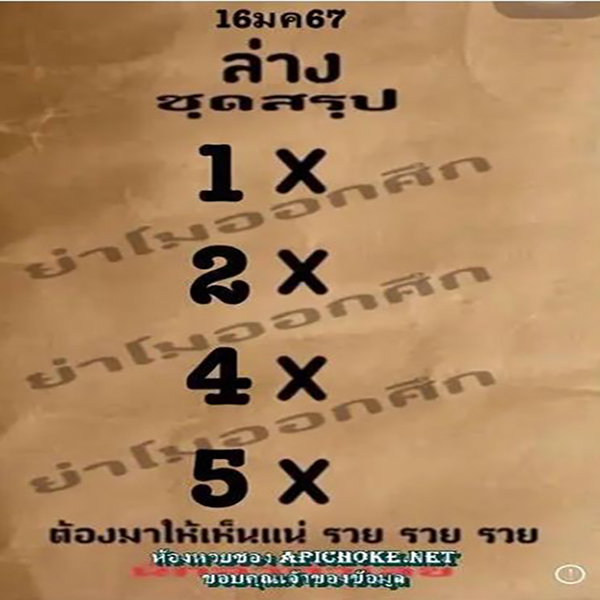 เลขย่าโม 17 01 67-"Yamo number"